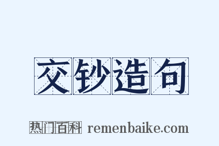 交钞造句是什么意思的图片